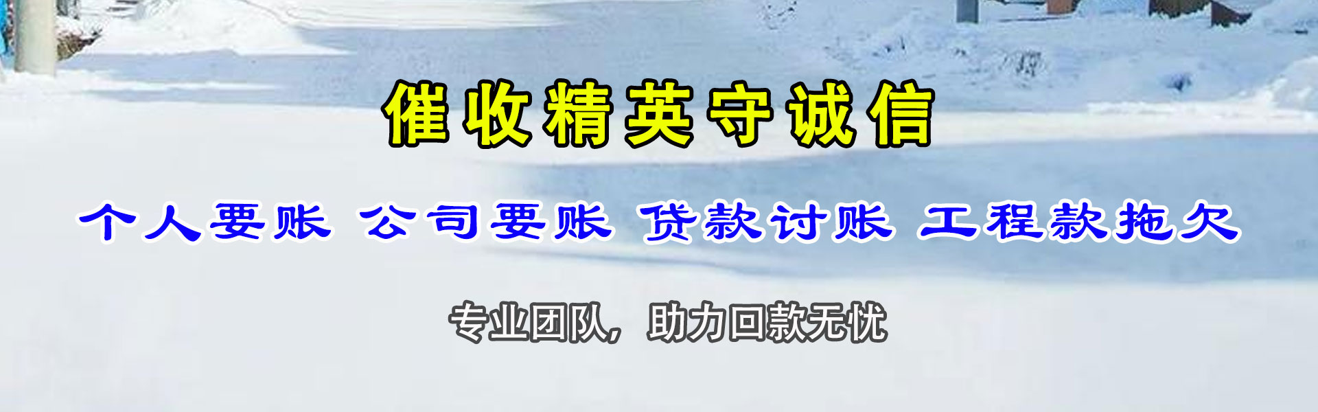 惠安收账公司